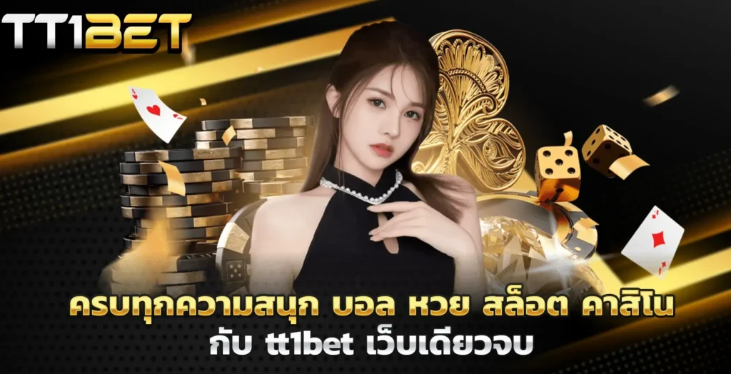 TT1BET โกงไหม